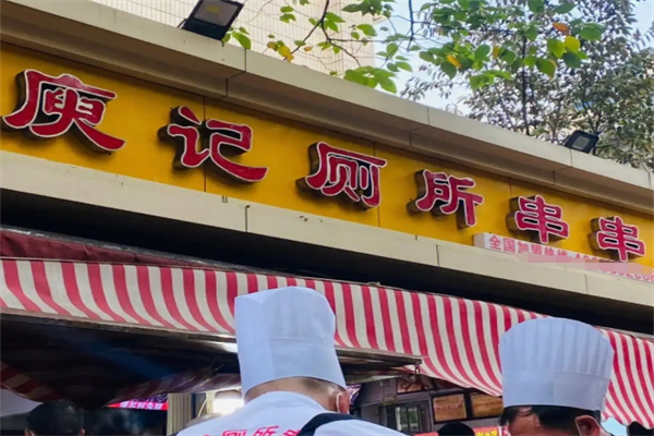 庾记厕所串串