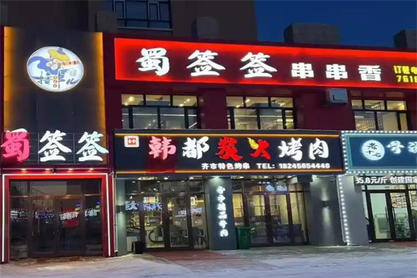 蜀签签小郡肝串串香