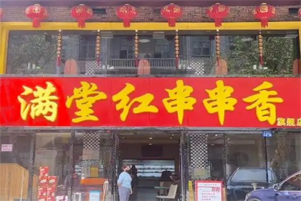 满堂红串串香