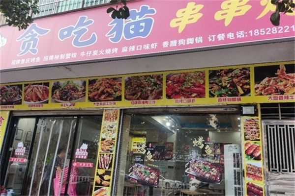 贪吃猫串串