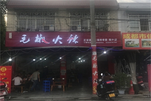 毛椒火辣冷锅串串