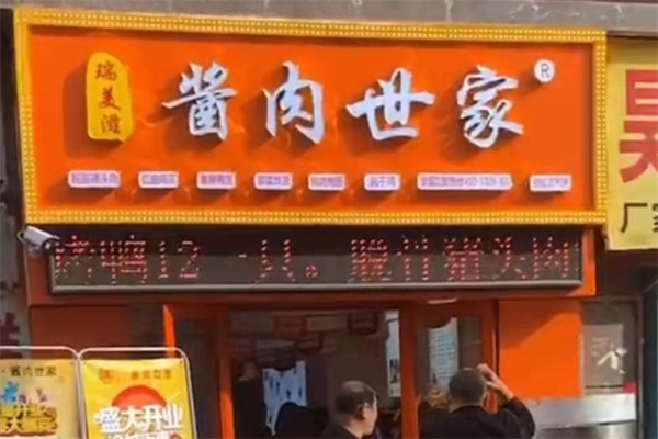 瑞美滋酱肉世家