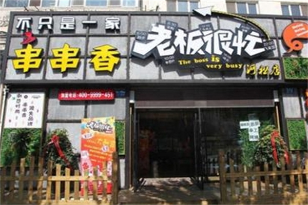 老板很忙串串香