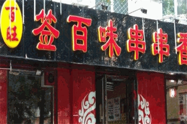 百旺签百味串串香