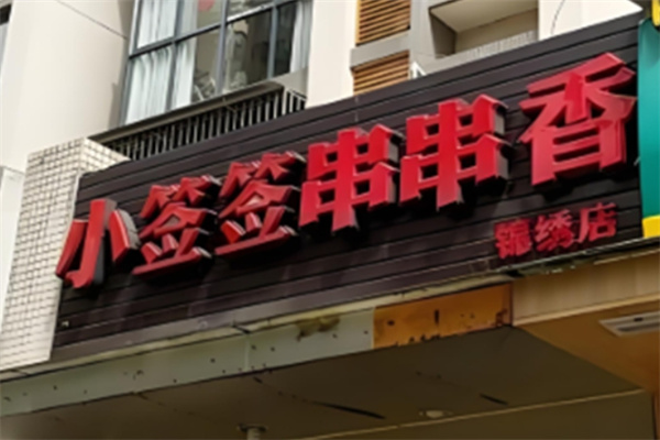 小签签串串香