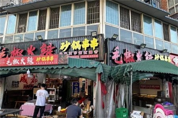 毛椒火辣冷锅串串