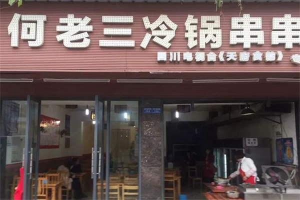 何老三冷锅串串