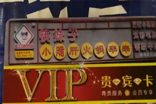 筷妹子小郡肝火锅串串