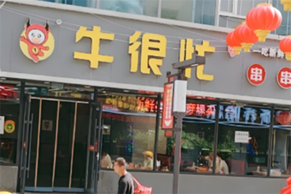 牛很忙串串香