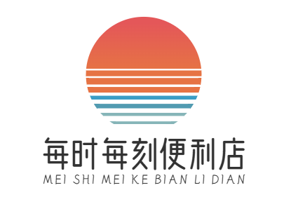 每时每刻便利店
