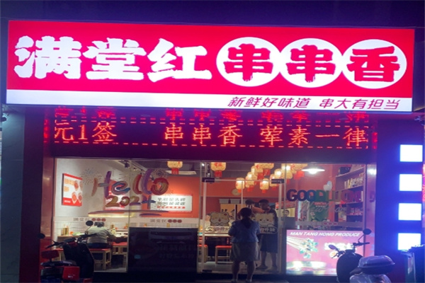 满堂红串串香