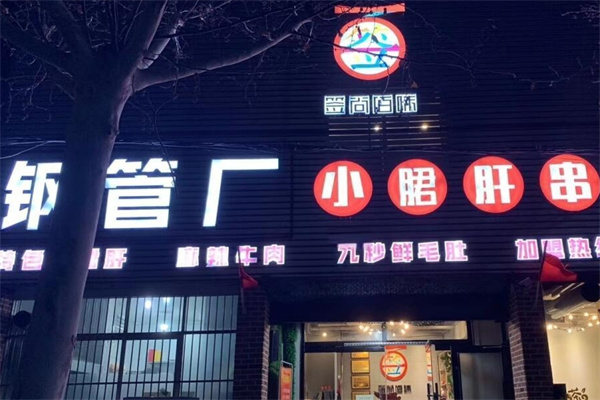 钢管厂串串香