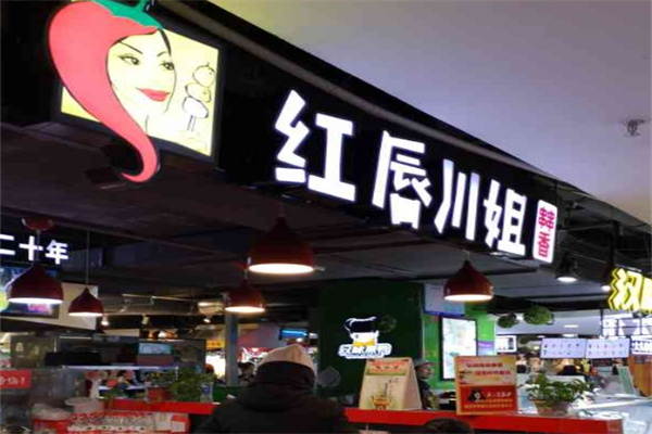 红唇川姐串串香