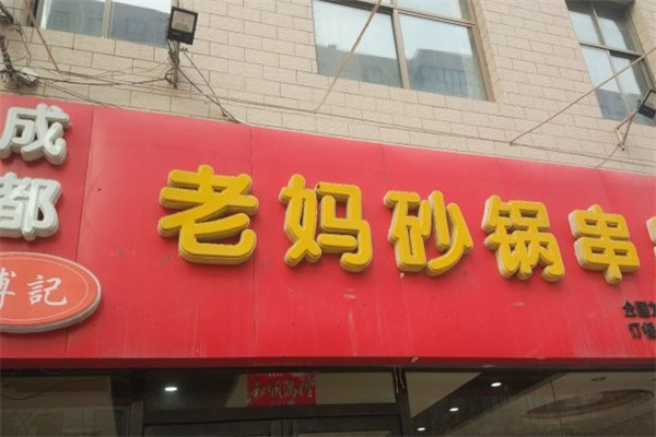 成都老妈砂锅串串香