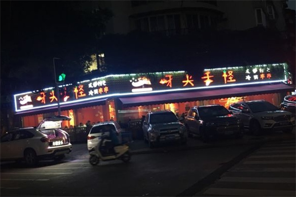牙尖舌怪冷锅串串