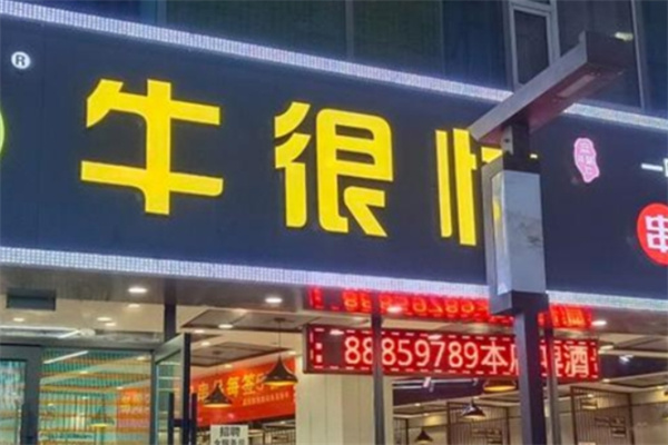 牛很忙串串香