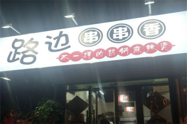 路边串串香