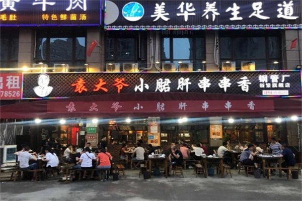 袁大爷小郡肝串串香
