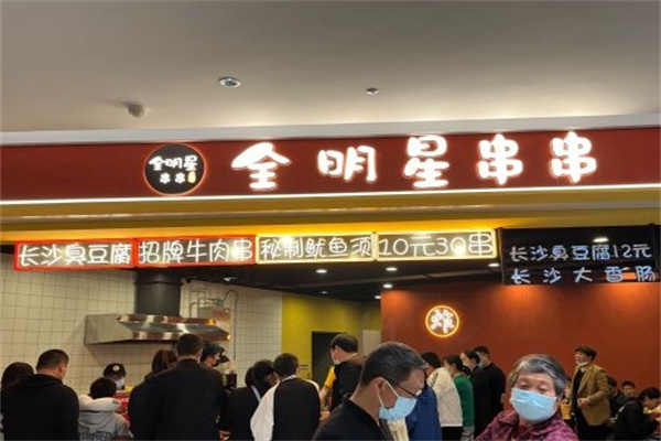 全明星串串