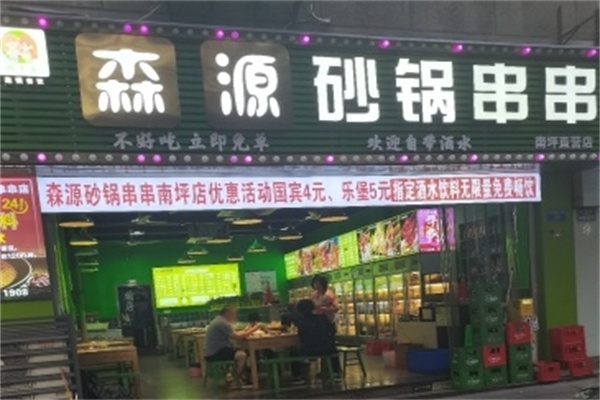 森源砂锅串串