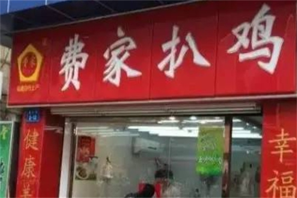 南通费家扒鸡