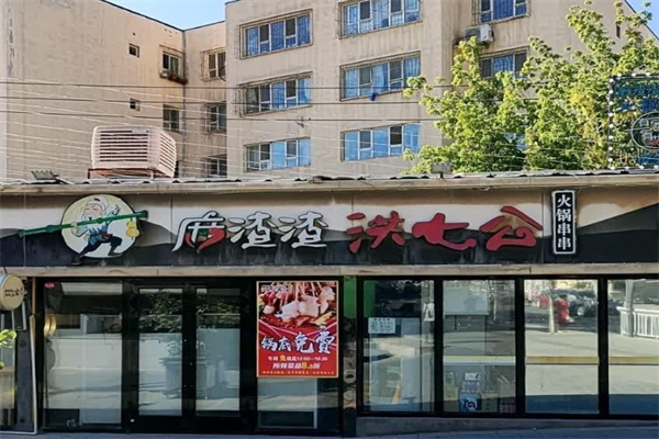 麻渣渣洪七公火锅串串