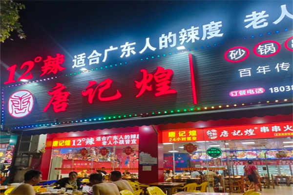 唐记煌砂锅串串