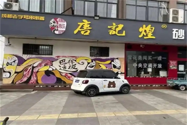 唐记煌砂锅串串