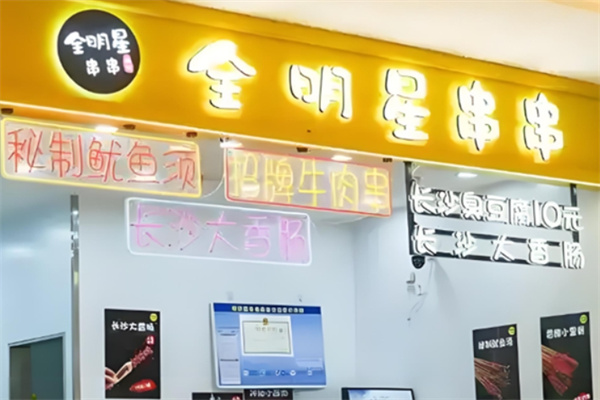 全明星串串