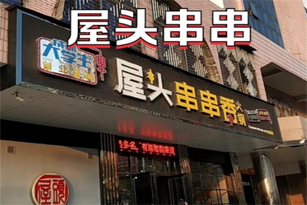 屋头火锅串串