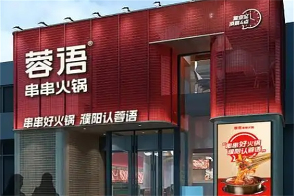 蓉语串串香