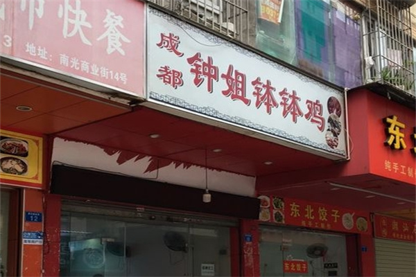 成都钟姐钵钵鸡