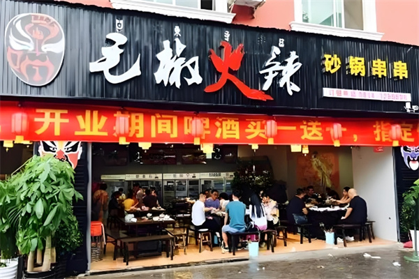毛椒火辣串串香