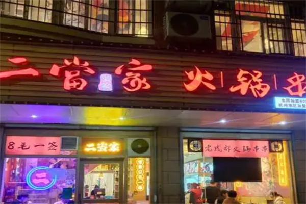 二当家串串