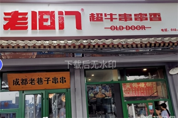 老旧门超牛串串香