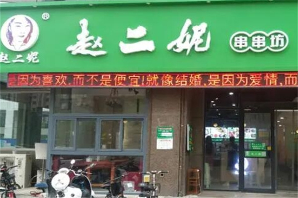 赵二妮火锅串串