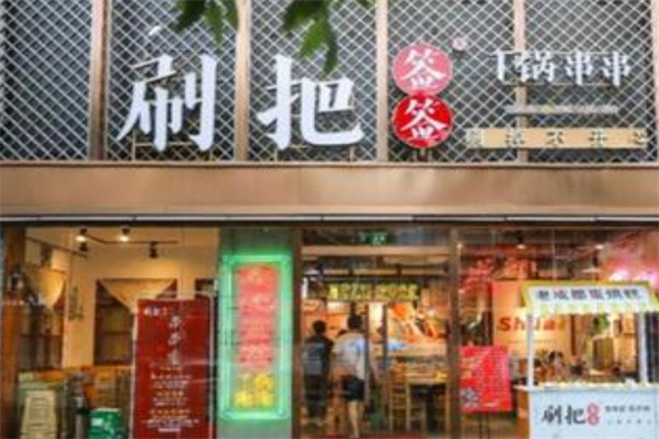 刷把签签串串香