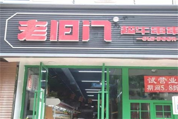 老旧门超牛串串香