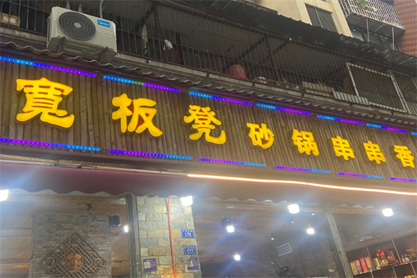 宽板凳串串香