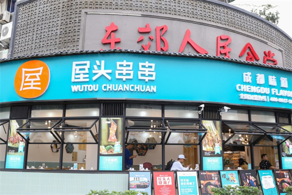 屋头火锅串串