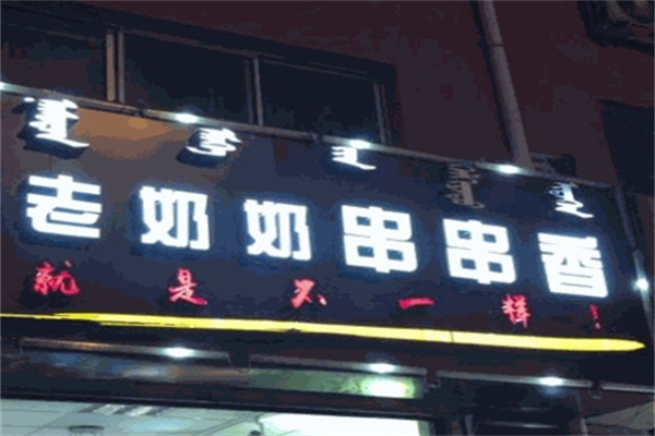 老奶奶串串香