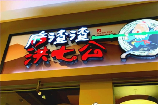 麻渣渣洪七公火锅串串