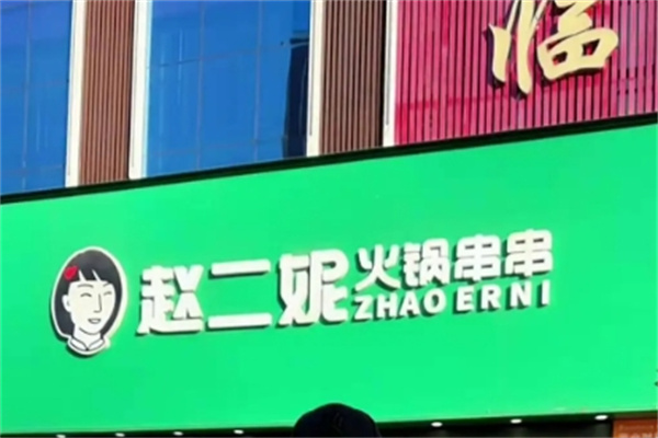 赵二妮火锅串串