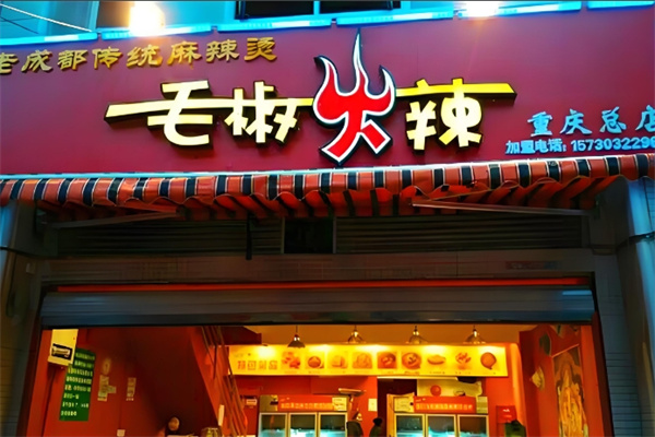 毛椒火辣串串香