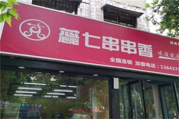 蕊七串串香