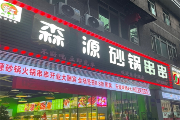 森源砂锅串串