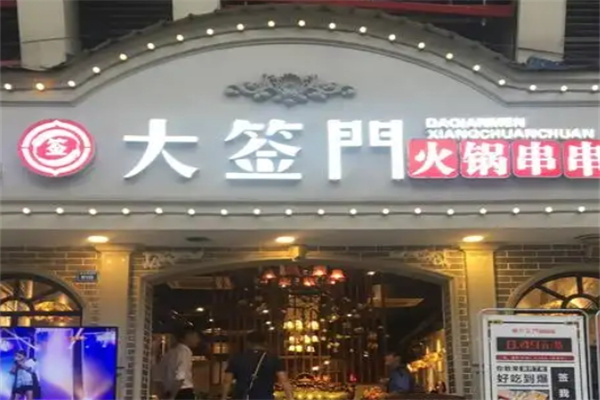 大签门香串串