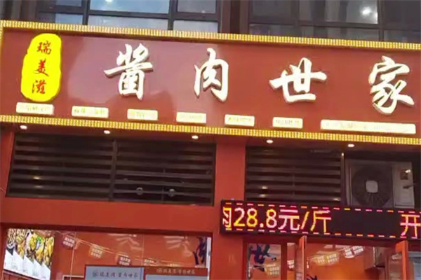 瑞美滋酱肉世家