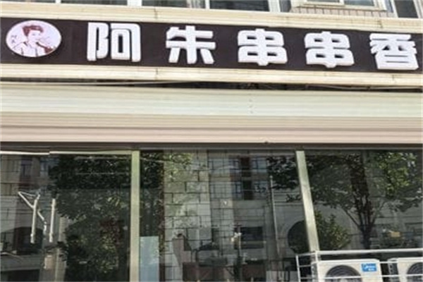 阿朱串串香