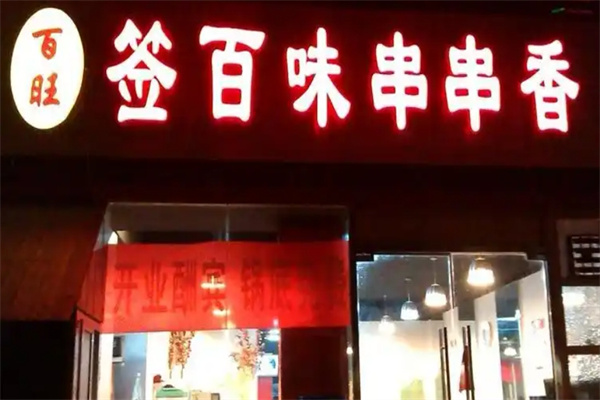 百旺签百味串串香